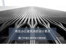 高層辦公建筑消防設(shè)計(jì)要點(diǎn)