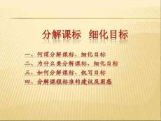 分解課標細化目標(新)