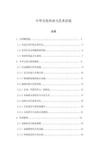 中華文化傳承與藝術表現(xiàn)