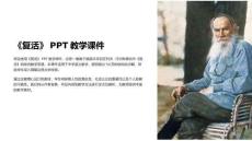 復(fù)活教學(xué)課件