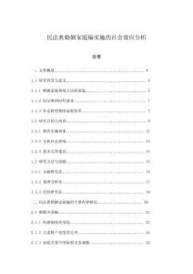 民法典婚姻家庭編實施的社會效應分析