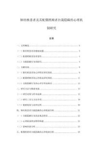 肺結核患者及其配偶照顧者自我隱瞞的心理機制研究
