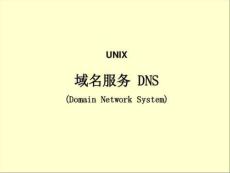 LinuxDNS原理與配置解析
