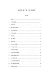 坡屋面施工安全操作規(guī)范