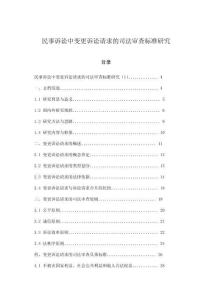 民事訴訟中變更訴訟請求的司法審查標(biāo)準(zhǔn)研究