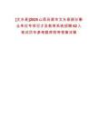 [文水縣]2025山西呂梁市文水縣部分事業單位專項引才及教育系統招聘62人筆試歷年參考題庫附帶答案詳解