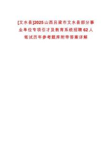 [文水縣]2025山西呂梁市文水縣部分事業單位專項引才及教育系統招聘62人筆試歷年參考題庫附帶答案詳解