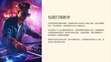 包廂打碟教學(xué)課件