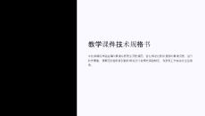 教學(xué)課件技術(shù)規(guī)格書