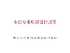 電信專(zhuān)用房屋設(shè)計(jì)規(guī)范解讀