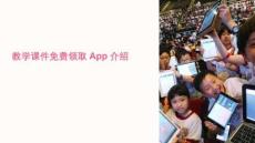 教學(xué)課件領(lǐng)取app