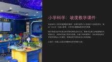小學(xué)科學(xué)坡度教學(xué)課件