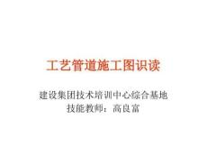 工藝管道施工圖識讀解讀