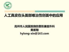人工真皮在頭面部難治性創面中的應用