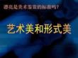 藝術(shù)美和形式美