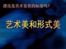 藝術美和形式美