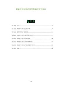 智能仿生材料在裝甲車輛的防護(hù)設(shè)計(jì)-洞察及研究