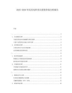 2025-2030年民用電料項目投資價值分析報告