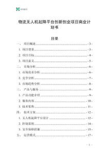 物流無人機起降平臺創新創業項目商業計劃書