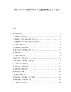 2025-2030年麻醉呼吸面罩項目投資價值分析報告