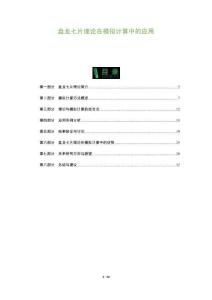 盤龍七片理論在模擬計算中的應(yīng)用-洞察及研究