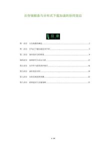 云存儲(chǔ)服務(wù)與分布式下載加速的協(xié)同效應(yīng)-洞察及研究