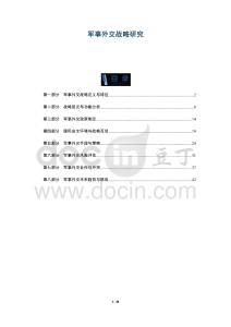 軍事外交戰略研究-洞察及研究