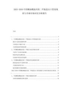 2025-2030中國椰油酰胺丙基二甲胺進出口貿易現狀與全球市場對比分析報告