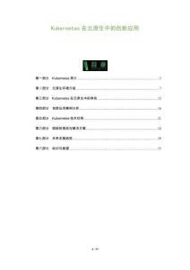 Kubernetes在云原生中的創新應用-洞察及研究