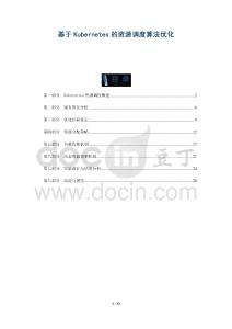 基于Kubernetes的資源調度算法優化-洞察及研究