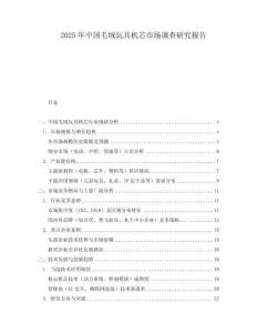 2025年中國(guó)毛絨玩具機(jī)芯市場(chǎng)調(diào)查研究報(bào)告