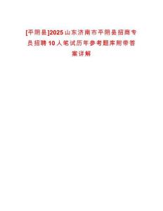 [平陰縣]2025山東濟(jì)南市平陰縣招商專員招聘10人筆試歷年參考題庫附帶答案詳解
