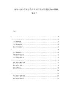 2025-2030中國(guó)超高清視頻產(chǎn)業(yè)標(biāo)準(zhǔn)制定與市場(chǎng)機(jī)遇報(bào)告