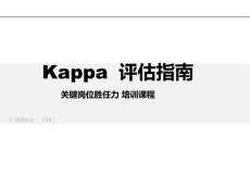 【8頁(yè)P(yáng)PT】Kappa評(píng)估指南