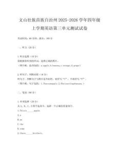 文山壯族苗族自治州2025-2026學年四年級上學期英語第三單元測試試卷