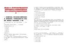 [鎮(zhèn)遠(yuǎn)縣]2025貴州黔東南州鎮(zhèn)遠(yuǎn)縣咨訊勞務(wù)服務(wù)有限責(zé)任公司招聘政務(wù)服務(wù)綜合窗口人員筆試歷年參考題庫附帶答案詳解