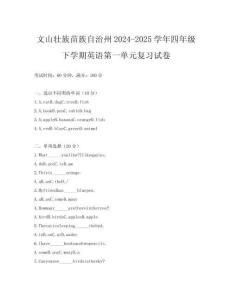 文山壯族苗族自治州2024-2025學年四年級下學期英語第一單元復習試卷