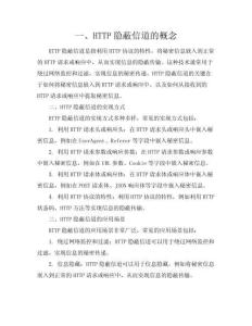http隱蔽信道簡單總結(jié)