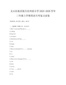 文山壯族苗族自治州某小學2025-2026學年三年級上學期英語月考復習試卷