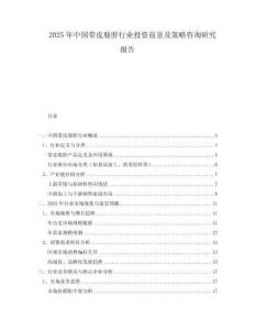 2025年中國帶皮鹿脖行業投資前景及策略咨詢研究報告