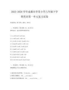 2025-2026學(xué)年成都市草堂小學(xué)六年級下學(xué)期英語第一單元復(fù)習(xí)試卷
