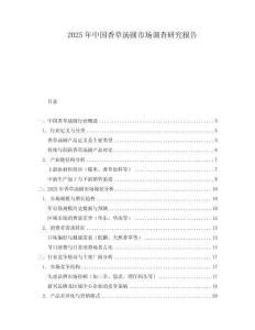 2025年中國香草湯圓市場調查研究報告