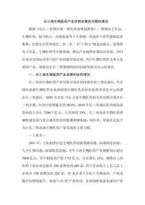 長三角生物醫藥產業協同發展的問題和建議