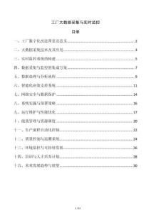 工廠大數(shù)據(jù)采集與實時監(jiān)控