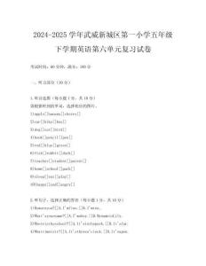 2024-2025學(xué)年武威新城區(qū)第一小學(xué)五年級下學(xué)期英語第六單元復(fù)習(xí)試卷