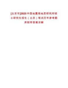 [北京市]2025中國地震局地質研究所碩士研究生招生（北京）筆試歷年參考題庫附帶答案詳解