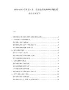 2025-2030中國型材出口貿易壁壘及海外市場拓展戰略分析報告