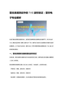 20250704?雷擊浪涌測試中的TVS波形驗證：雷卯電子專業(yè)解析----王博