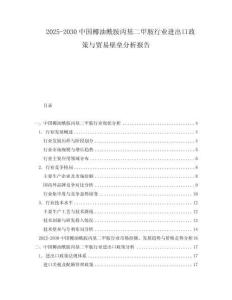 2025-2030中國椰油酰胺丙基二甲胺行業進出口政策與貿易壁壘分析報告