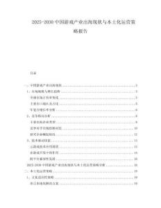 2025-2030中國游戲產(chǎn)業(yè)出海現(xiàn)狀與本土化運營策略報告